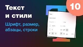 [NEW]  Текст в Figma: шрифт, размер, абзац, строка, line height, текстовые стили в Фигме. Урок 10