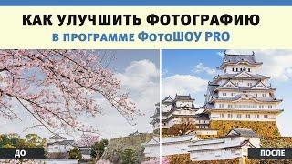 Как обработать фото в ФотоШОУ PRO