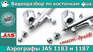 Разбор по косточкам + тест-драйв: Аэрографы JAS 1183 и 1187