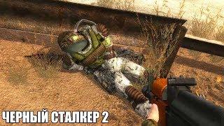 МОД ПРО ЧЁРНОГО СТАЛКЕРА СУЩЕСТВУЕТ. STALKER Чёрный Сталкер 2