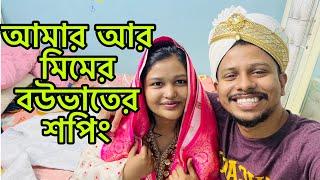 আমার গালে লিপ্সটিক এর চিহ্ন দেখে মিম কি বললো।@mim_and_babu