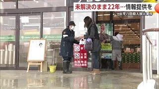 「太平八田殺人放火事件」未解決のまま22年　ささいなことでも情報提供を　秋田市 (24/12/24 20:00)