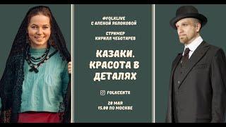 #folklive Казаки. Красота в деталях. Алёна Яблокова