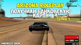 Играем в SAMP #3 - Получили банковскую карту [Arizona RolePlay]