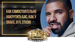 Как самостоятельно накрутить бас, как у Drake, в FL Studio