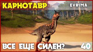 Карнотавр - сильнейший хищник на суше [The Isle Evrima] #40