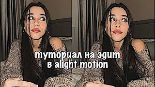 туториал на эдит в alight motion️