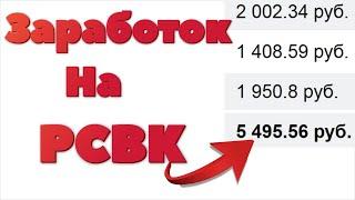 Заработок на Группе при 30 000к подписчиков.Заработок на Группе с РСВК.Сколько приносит РСВК