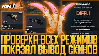 HELLSTORE ПРОВЕРКА ВСЕХ РЕЖИМОВ | ПОКАЗАЛ ВЫВОД СКИНОВ | КАКИЕ ШАНСЫ? | ПРОВЕРКА САЙТА HELLSTORE