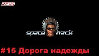 Прохождение Space Hack - Серия 15: Дорога надежды