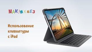 Использование клавиатуры с iPad (МакЛикбез)