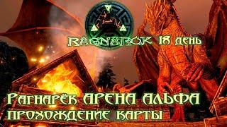 АЛЬФА Дракон Мантикора АРЕНА Рагнарька 17 день СИНГЛ #ragnarok #ark #survival #arksurvivalevolved