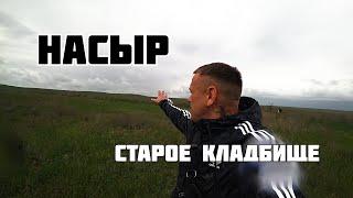 Насыр Старое Кладбище