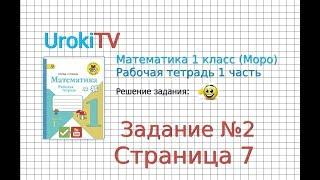 Страница 7 Задание №2 - ГДЗ по Математике 1 класс Моро Рабочая тетрадь 1 часть