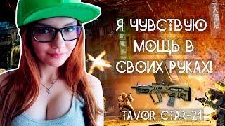 WARFACE: TAVOR CTAR-21 + КОНКУРС