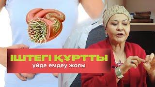 Іштегі құртты қазақша емдеу | ТЕЗ ЕМДЕУ ЖОЛЫ