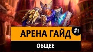 Как сделать 12 побед на Арене?! Гайд по игре на арене. (Общее)