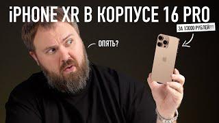 iPhone XR в корпусе 16 PRO за 13000 рублей. Самые дешевые понты!