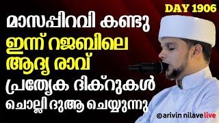 മാസം കണ്ടു ഇന്ന് റജബിലെ ആദ്യ രാവ് പ്രത്യേക ദിക്റുകൾ ചൊല്ലി ദുആ ചെയ്യുന്നു. Arivin nilav 1906