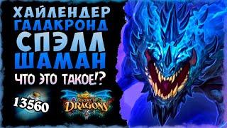 ЭТО ПРОСТО ЖЕСТЬ!  Колода Хайлендер Галакронд Спелл шаман | Massamun | Hearthstone