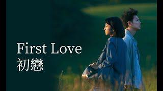 #firstlove  (上)  豆瓣评分8.5,纯爱日剧.-  #日剧 #愛情