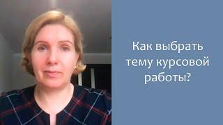 Как выбрать тему курсовой работы