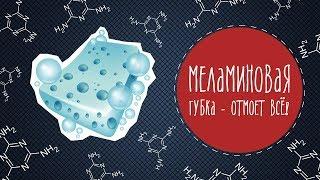 Меламиновая губка - отмоет всё!