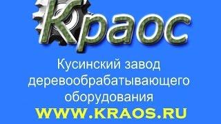 Линия оптимизации оцилиндровки КРАОС