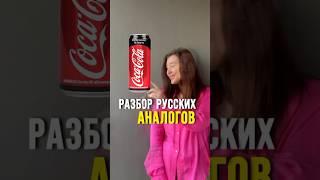 Русские аналоги колы #питание #продукты #состав #зож