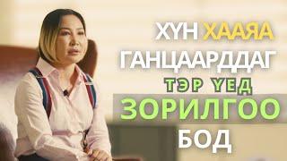 Шантарсан ч босож чадсандаа баярладаг / URANTSETSEG @CalmUlaanbaatar‬ #project