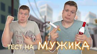 Кто больше МУЖИК?