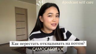 Постоянное откладывание на потом. Что с этим делать? Как справиться?