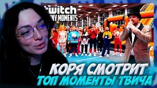 КОРЯ СМОТРИТ: Топ Моменты с Twitch | Fall Guys в Реальной Жизни - WGUYS