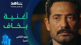 مسلسل سيد الناس I أغنية بخاف | شاهد