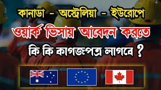 অস্ট্রেলিয়া কাজের ভিসা ২০২৪ - Canada Work Visa Process - ইউরোপ ওয়ার্ক ভিসা ২০২৪