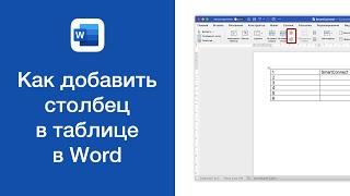 Как добавить столбец в таблице в Word