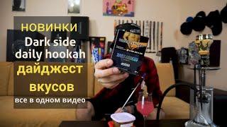 Dark side & Daily hookah новинки - почти вовремя!)