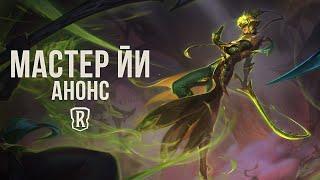 Встречайте Мастера Йи | Новый чемпион – Legends of Runeterra