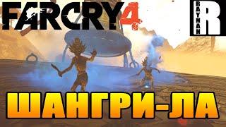 ПРОХОЖДЕНИЕ FAR CRY4 #13 ШАНГРИ-ЛА