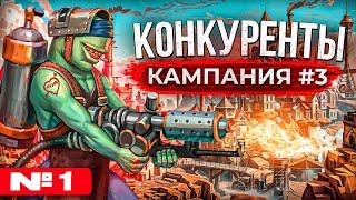 Конкуренты [Кампания #3.1]