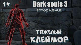 Dark souls 3 Клеймор ВТОРЖЕНИЯ 1#