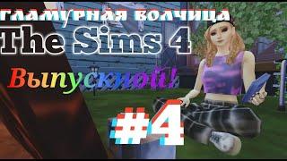 Гламурная волчица #4, Выпускной! И конец подростковой жизни в The Sims 4