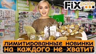 ФИКС ПРАЙС!!! СРОЧНО️ ЗАБРАЛА СРАЗУ ВСЕ НОВИНКИ! ВЕЛИКОЛЕПНАЯ КОЛЛЕКЦИЯ FIX PRICE октябрь 2020