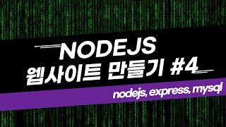 nodejs+express+mysql  웹사이트 만들기 #4(세션을 이용한 로그인 처리)