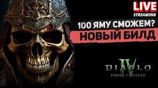 Улучшаем Некроманта до 101 Ямы за 3 мин DLC DiablO 4