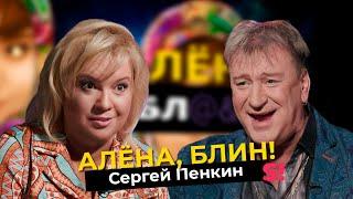 Сергей Пенкин — непокоренный шоу-бизнес, обиды, одиночество, ориентация
