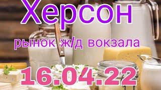 Херсон. Рынок ж/д вокзала 16.04.2022