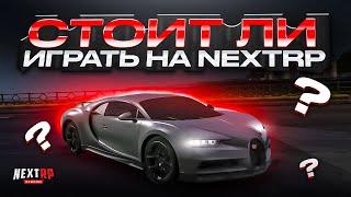 СТОИТ ЛИ ИГРАТЬ НА НЕКСТ РП В 2022 ГОДУ? - MTA NEXT RP