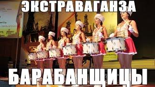 Барабанщицы "ЭКСТРАВАГАНЗА"  Живой звук!