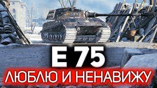 E 75  Я, наконец, смог в три отметки  Лучшие советы от профи